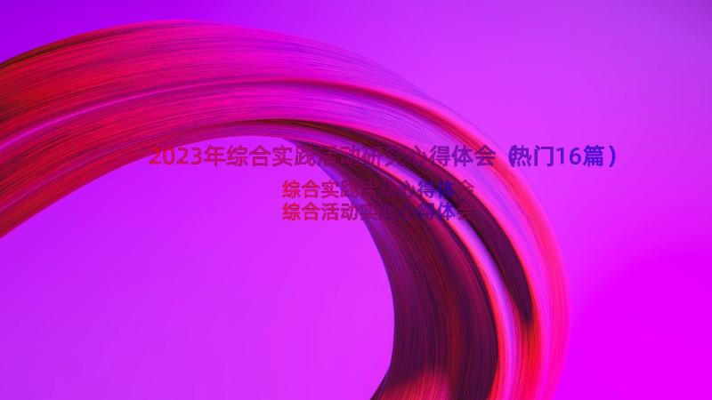 2023年综合实践活动研究心得体会（热门16篇）