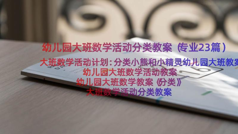 幼儿园大班数学活动分类教案（专业23篇）