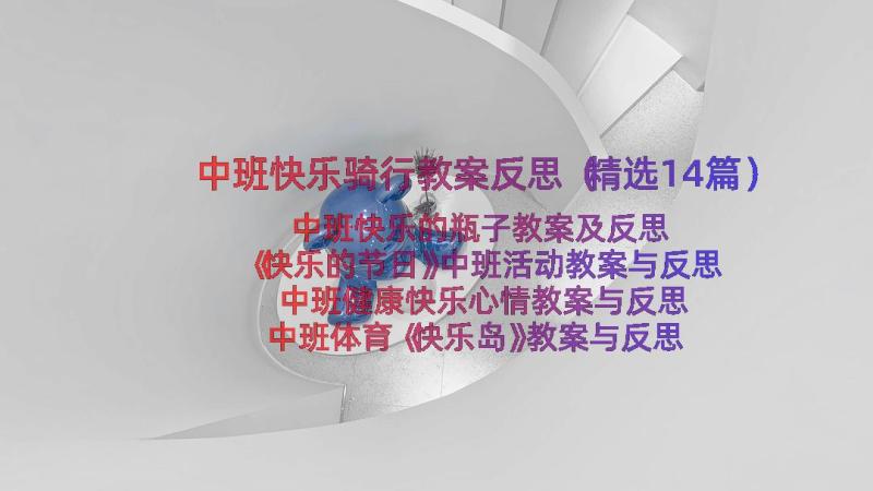 中班快乐骑行教案反思（精选14篇）