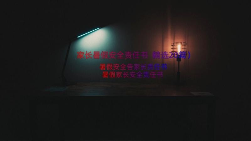 家长暑假安全责任书（精选20篇）