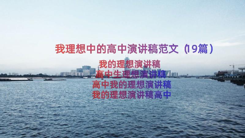 我理想中的高中演讲稿范文（19篇）