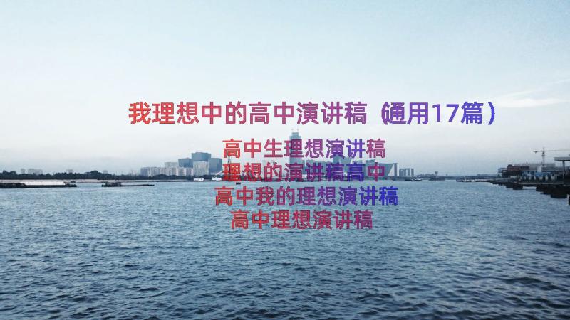 我理想中的高中演讲稿（通用17篇）