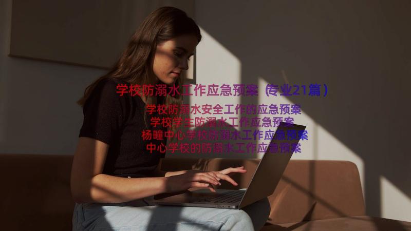 学校防溺水工作应急预案（专业21篇）