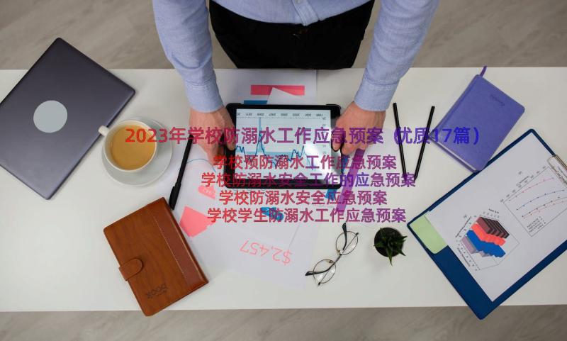 2023年学校防溺水工作应急预案（优质17篇）