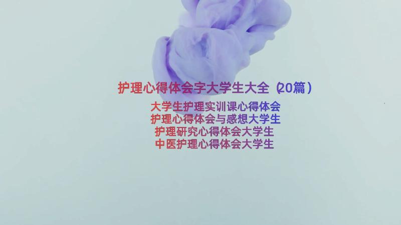 护理心得体会字大学生大全（20篇）