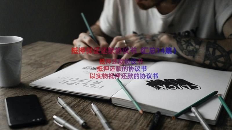 抵押保证还款协议书（汇总14篇）