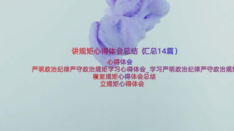 讲规矩心得体会总结（汇总14篇）