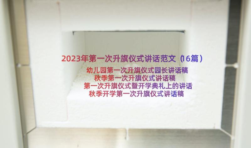 2023年第一次升旗仪式讲话范文（16篇）