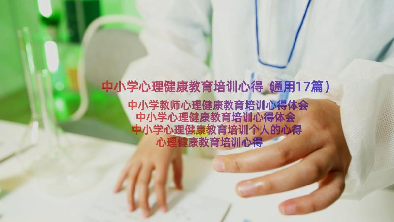 中小学心理健康教育培训心得（通用17篇）