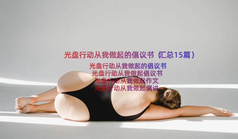 光盘行动从我做起的倡议书（汇总15篇）