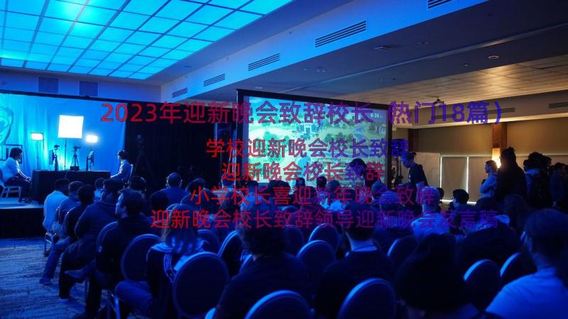 2023年迎新晚会致辞校长（热门18篇）