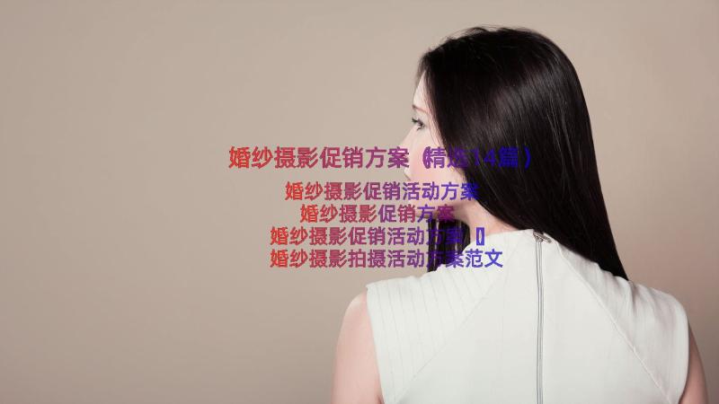 婚纱摄影促销方案（精选14篇）