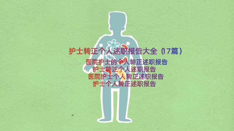 护士转正个人述职报告大全（17篇）