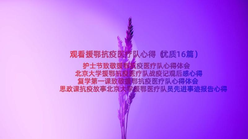 观看援鄂抗疫医疗队心得（优质16篇）