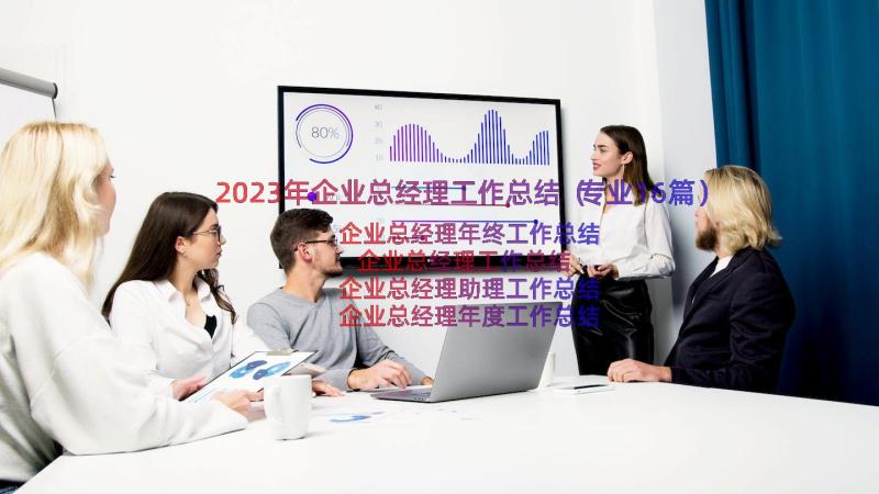 2023年企业总经理工作总结（专业16篇）