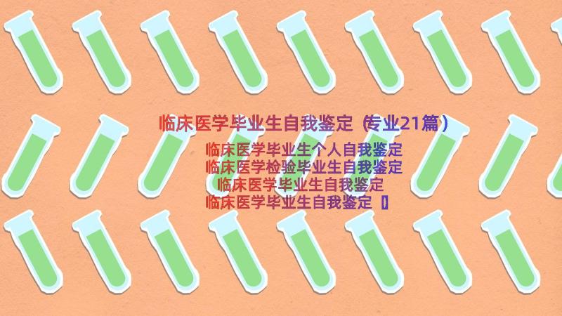 临床医学毕业生自我鉴定（专业21篇）