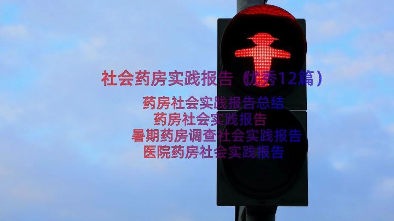 社会药房实践报告（优秀12篇）