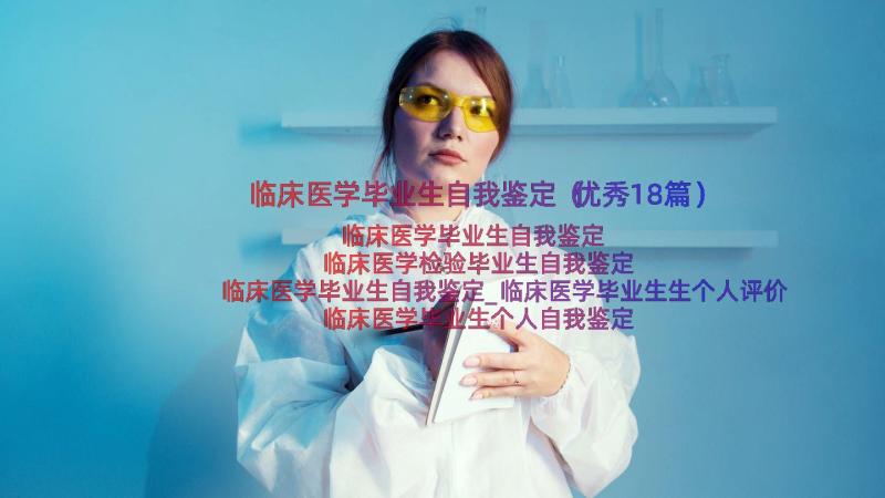 临床医学毕业生自我鉴定（优秀18篇）