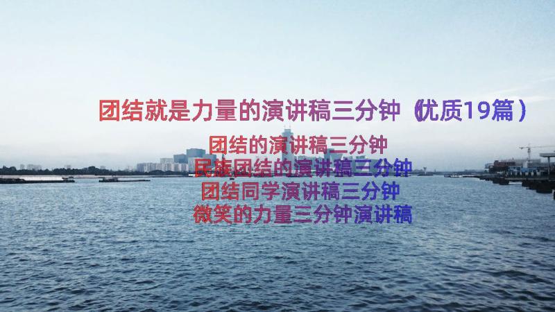 团结就是力量的演讲稿三分钟（优质19篇）