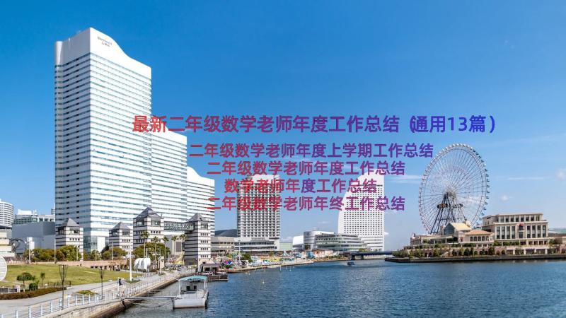 最新二年级数学老师年度工作总结（通用13篇）