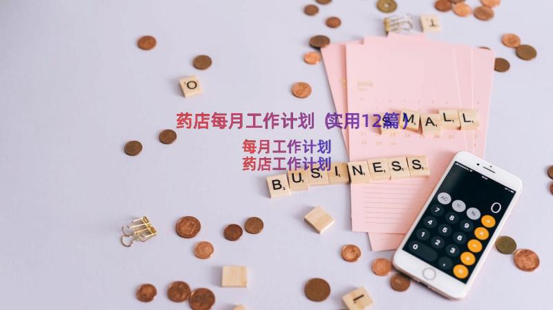 药店每月工作计划（实用12篇）