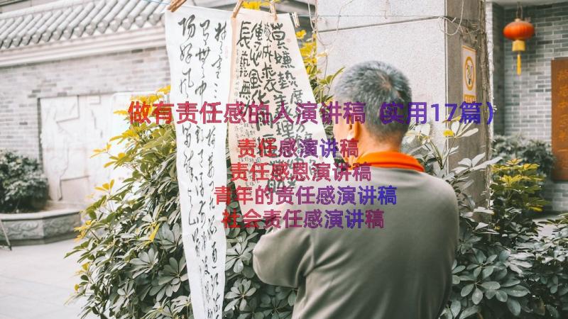 做有责任感的人演讲稿（实用17篇）