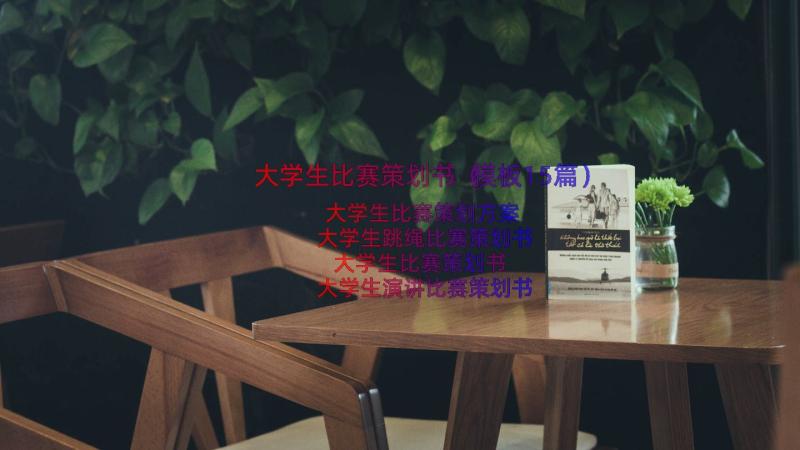 大学生比赛策划书（模板15篇）