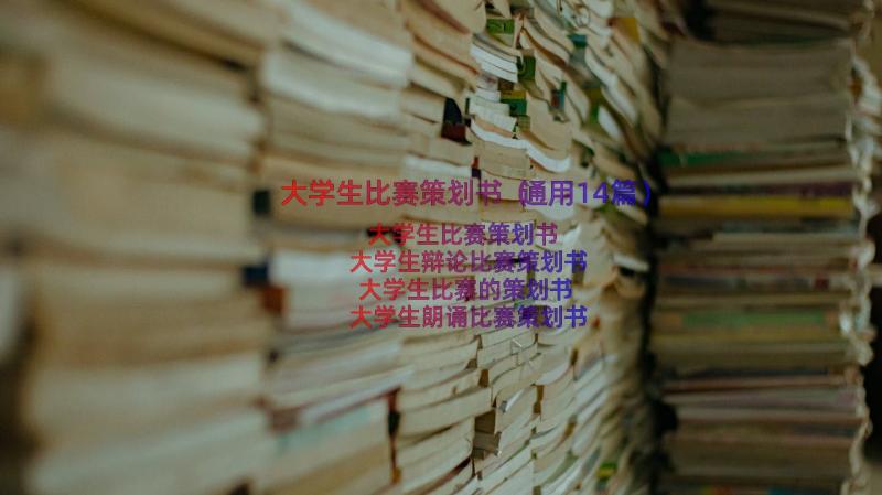 大学生比赛策划书（通用14篇）