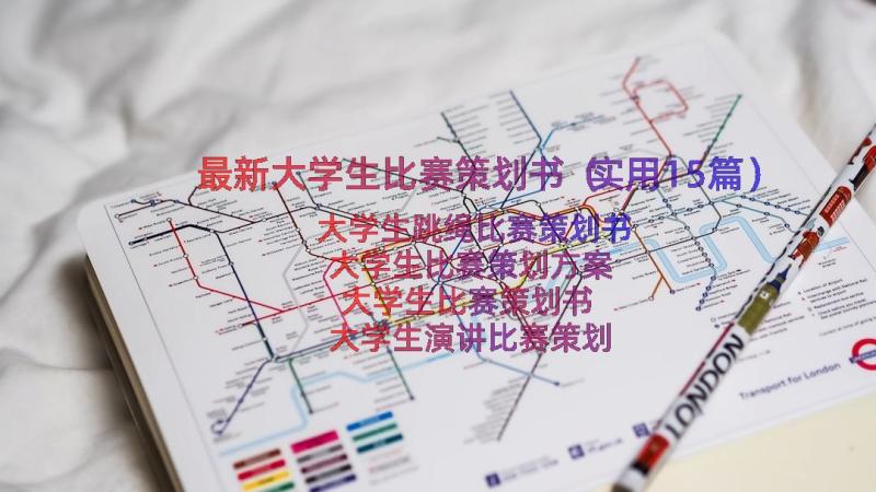 最新大学生比赛策划书（实用15篇）