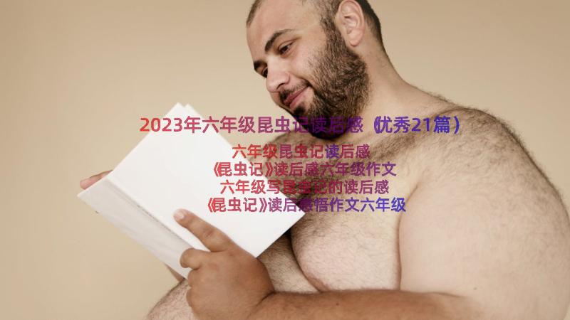 2023年六年级昆虫记读后感（优秀21篇）