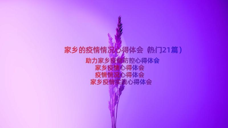 家乡的疫情情况心得体会（热门21篇）