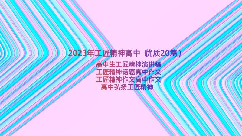 2023年工匠精神高中（优质20篇）