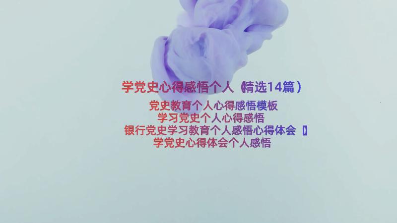 学党史心得感悟个人（精选14篇）