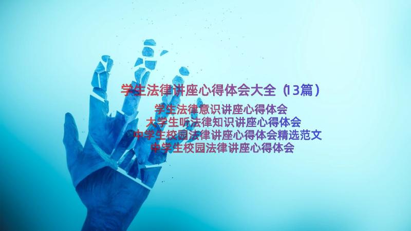 学生法律讲座心得体会大全（13篇）