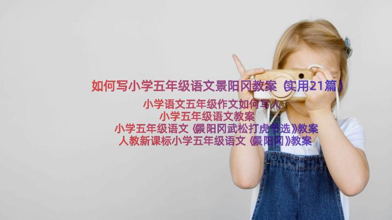 如何写小学五年级语文景阳冈教案（实用21篇）