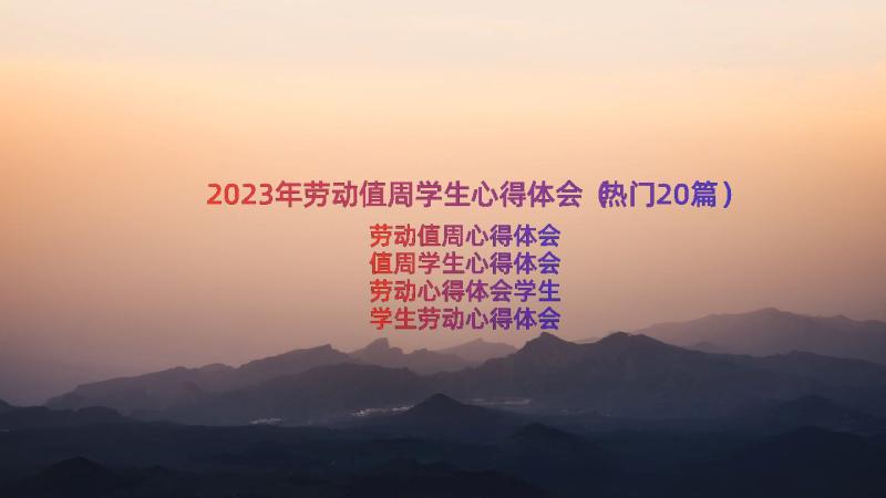 2023年劳动值周学生心得体会（热门20篇）
