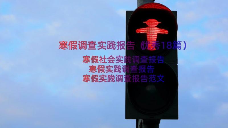 寒假调查实践报告（优秀18篇）