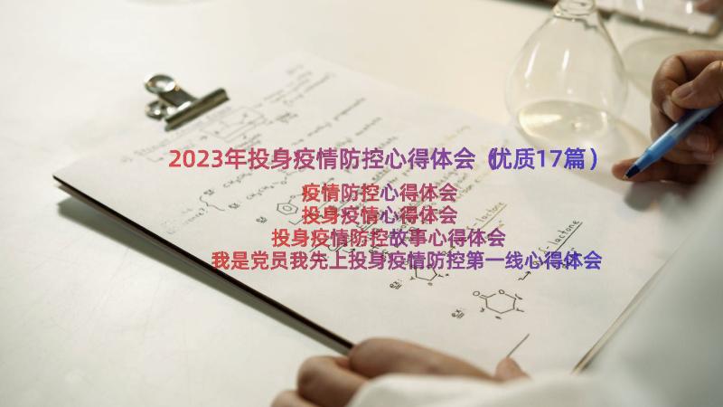 2023年投身疫情防控心得体会（优质17篇）