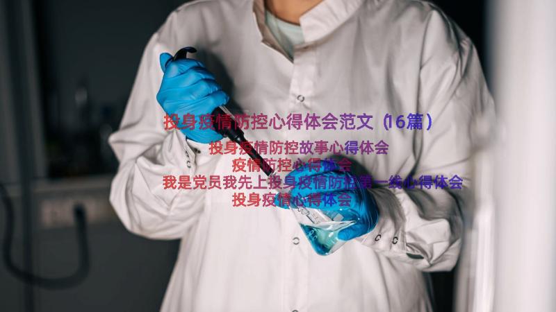 投身疫情防控心得体会范文（16篇）