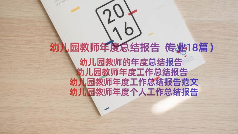 幼儿园教师年度总结报告（专业18篇）