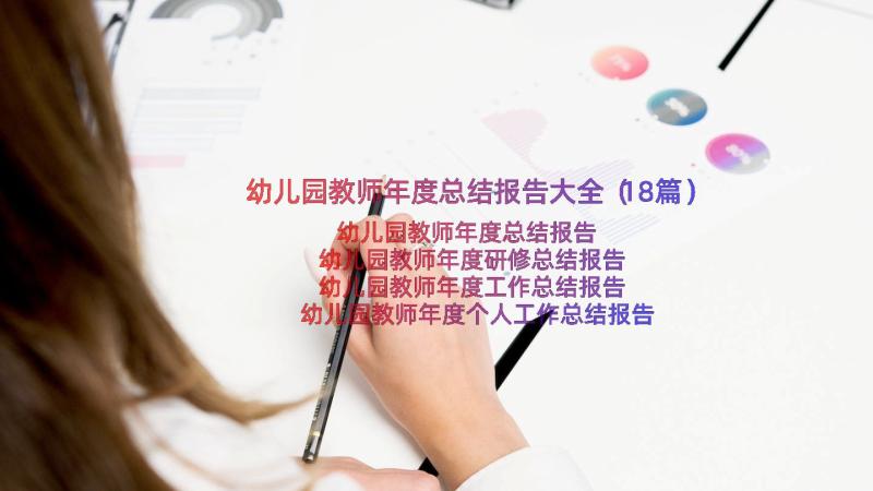 幼儿园教师年度总结报告大全（18篇）