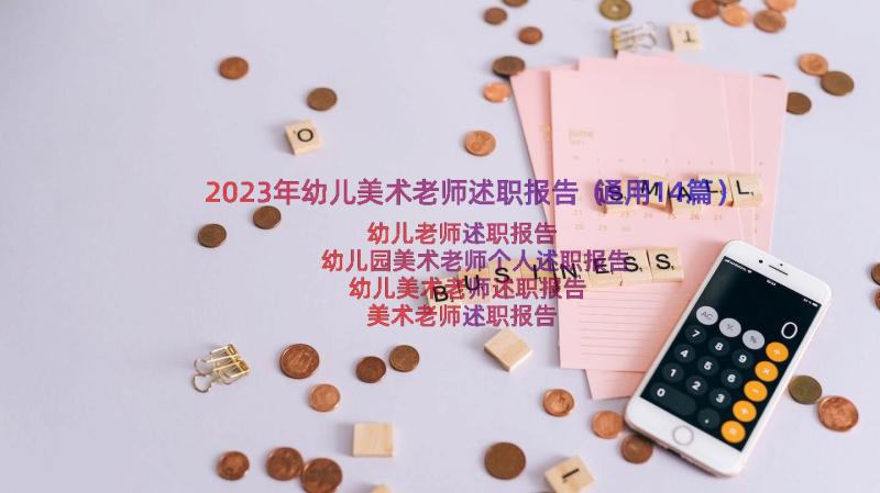 2023年幼儿美术老师述职报告（通用14篇）