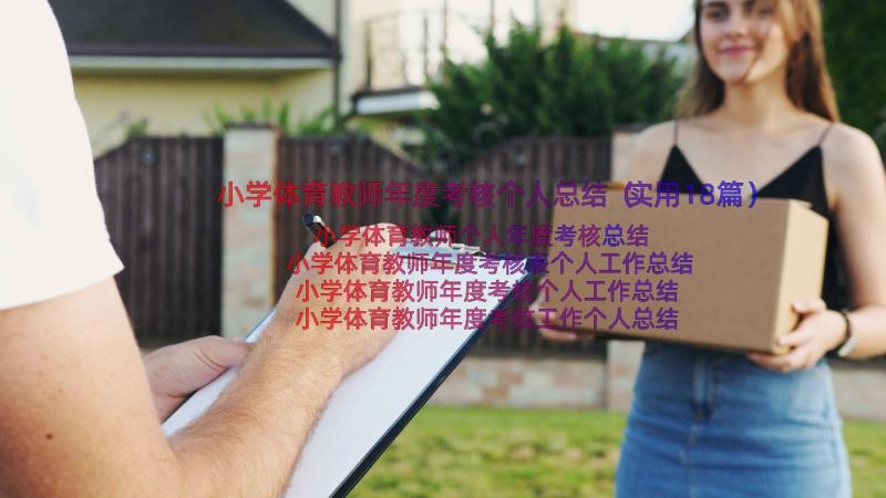 小学体育教师年度考核个人总结（实用18篇）