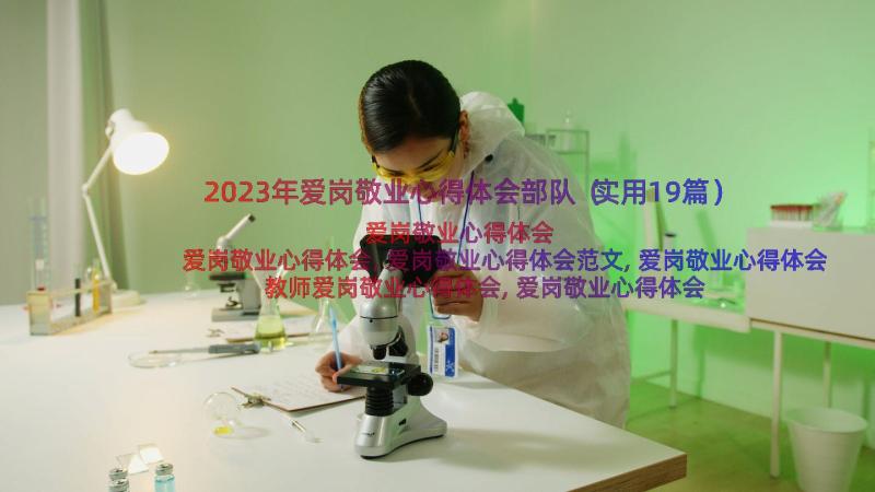 2023年爱岗敬业心得体会部队（实用19篇）