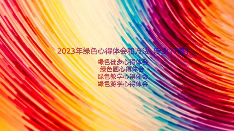 2023年绿色心得体会和方法（专业17篇）