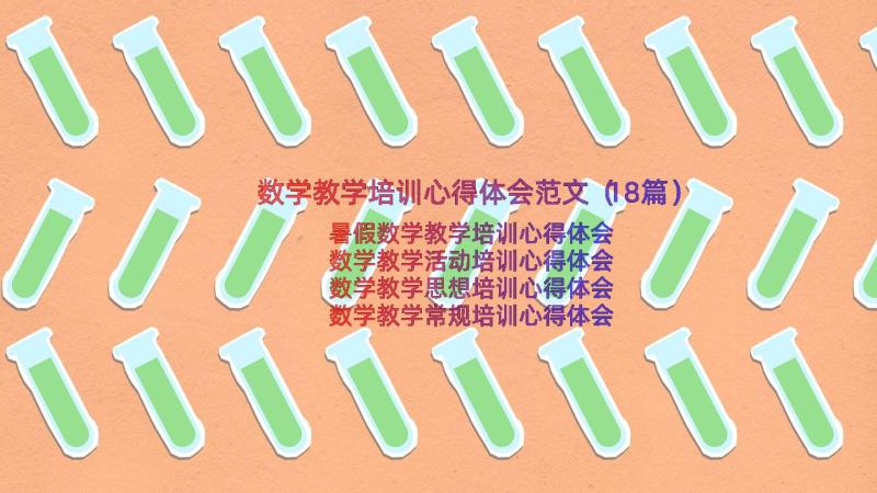 数学教学培训心得体会范文（18篇）