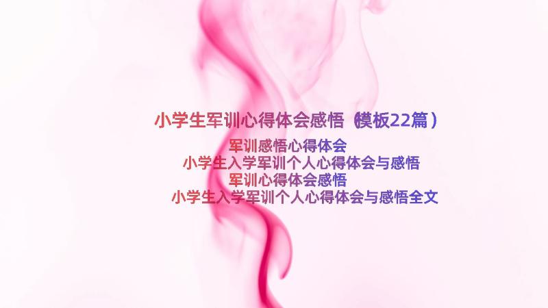 小学生军训心得体会感悟（模板22篇）