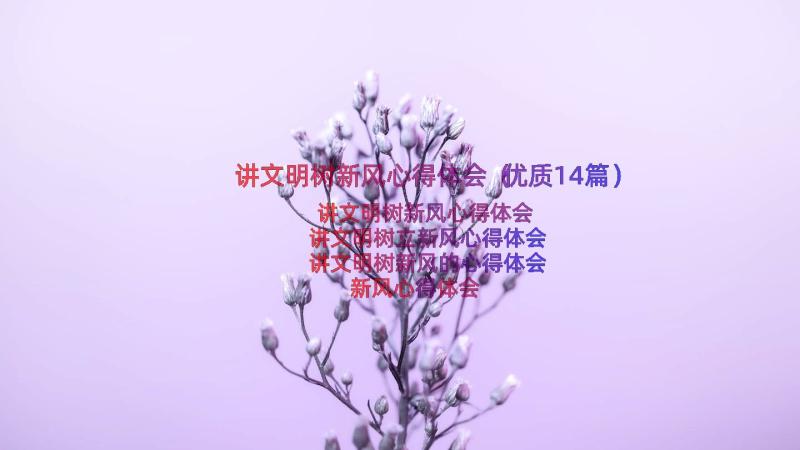 讲文明树新风心得体会（优质14篇）