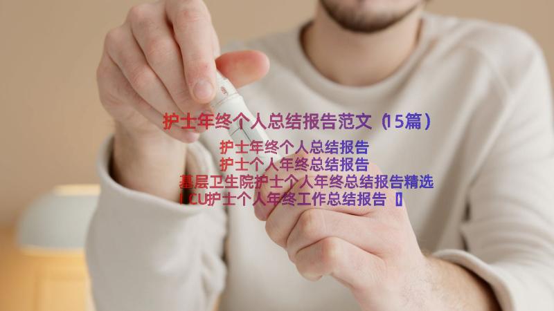 护士年终个人总结报告范文（15篇）