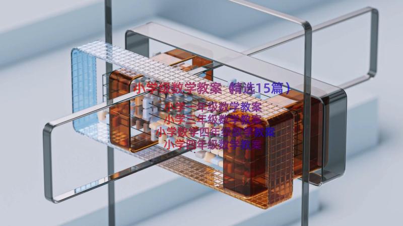 小学级数学教案（精选15篇）